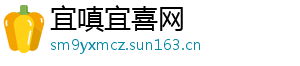 宜嗔宜喜网